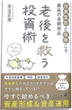 老後を救う投資術