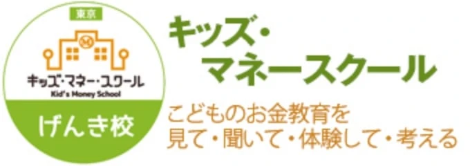キッズ・マネースクール