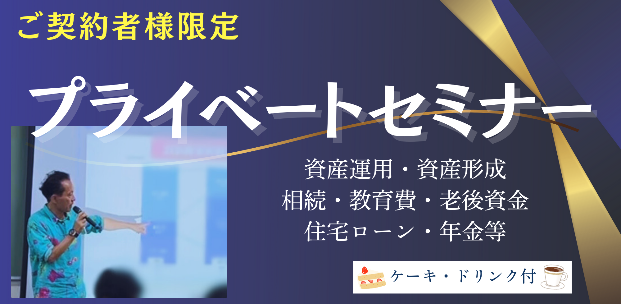 ご契約者様の特典 年金・住宅ローン・資産運用・相続等プライベートセミナー