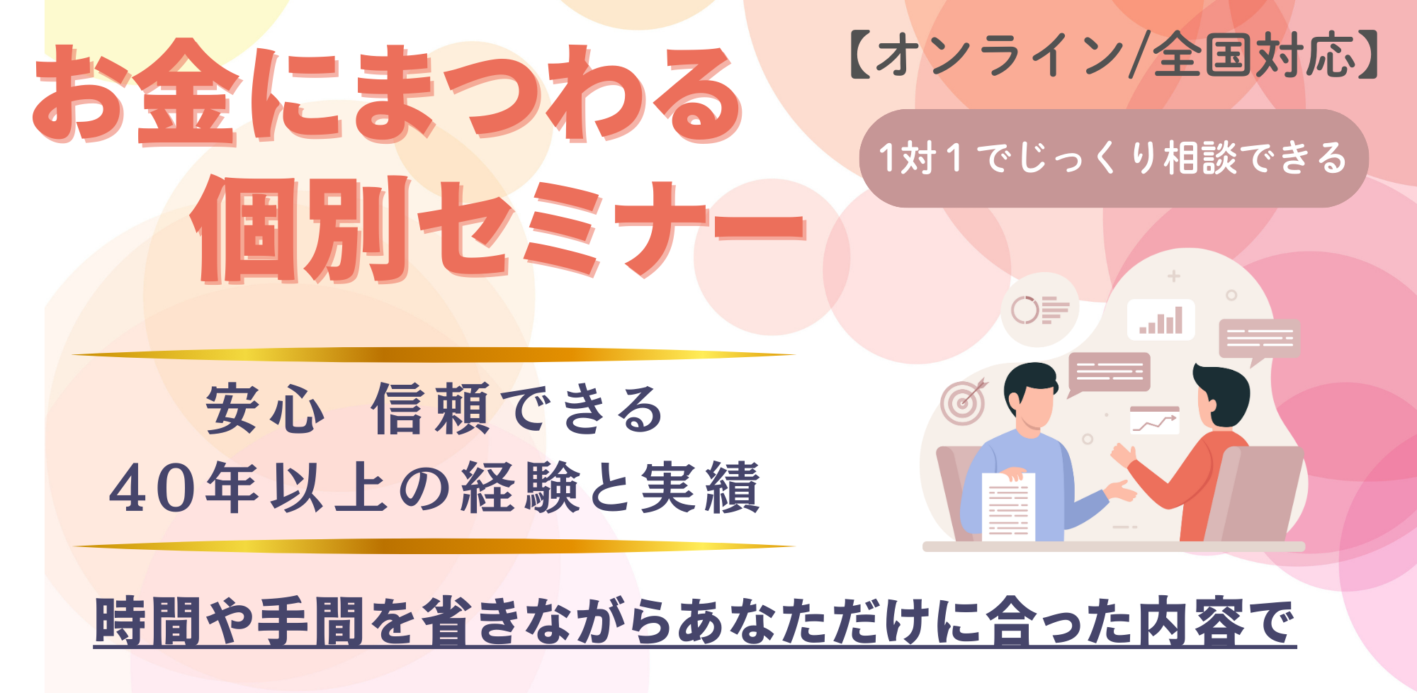 お金にまつわる個別セミナー