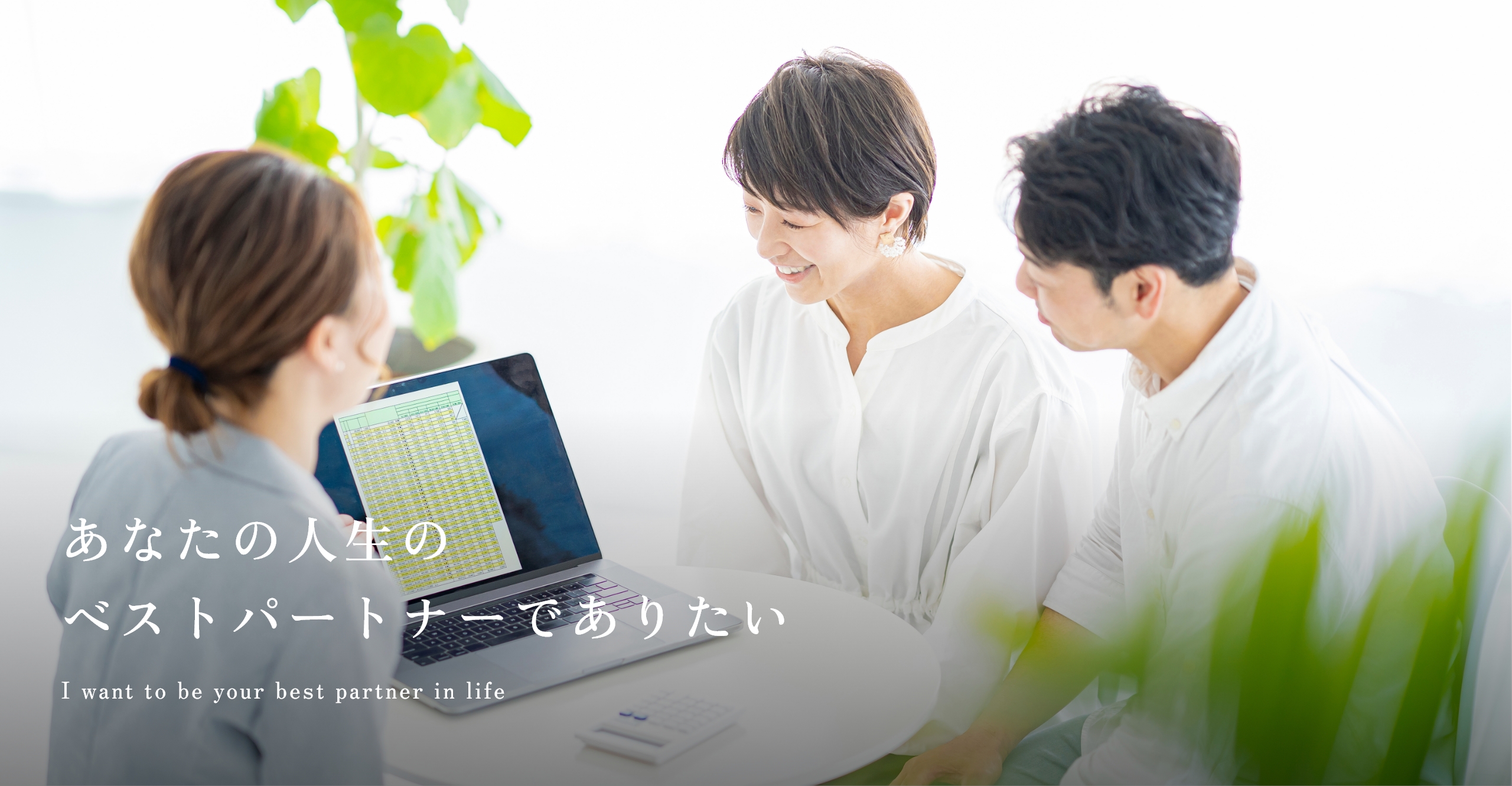 あなたの人生のベストパートナーでありたい