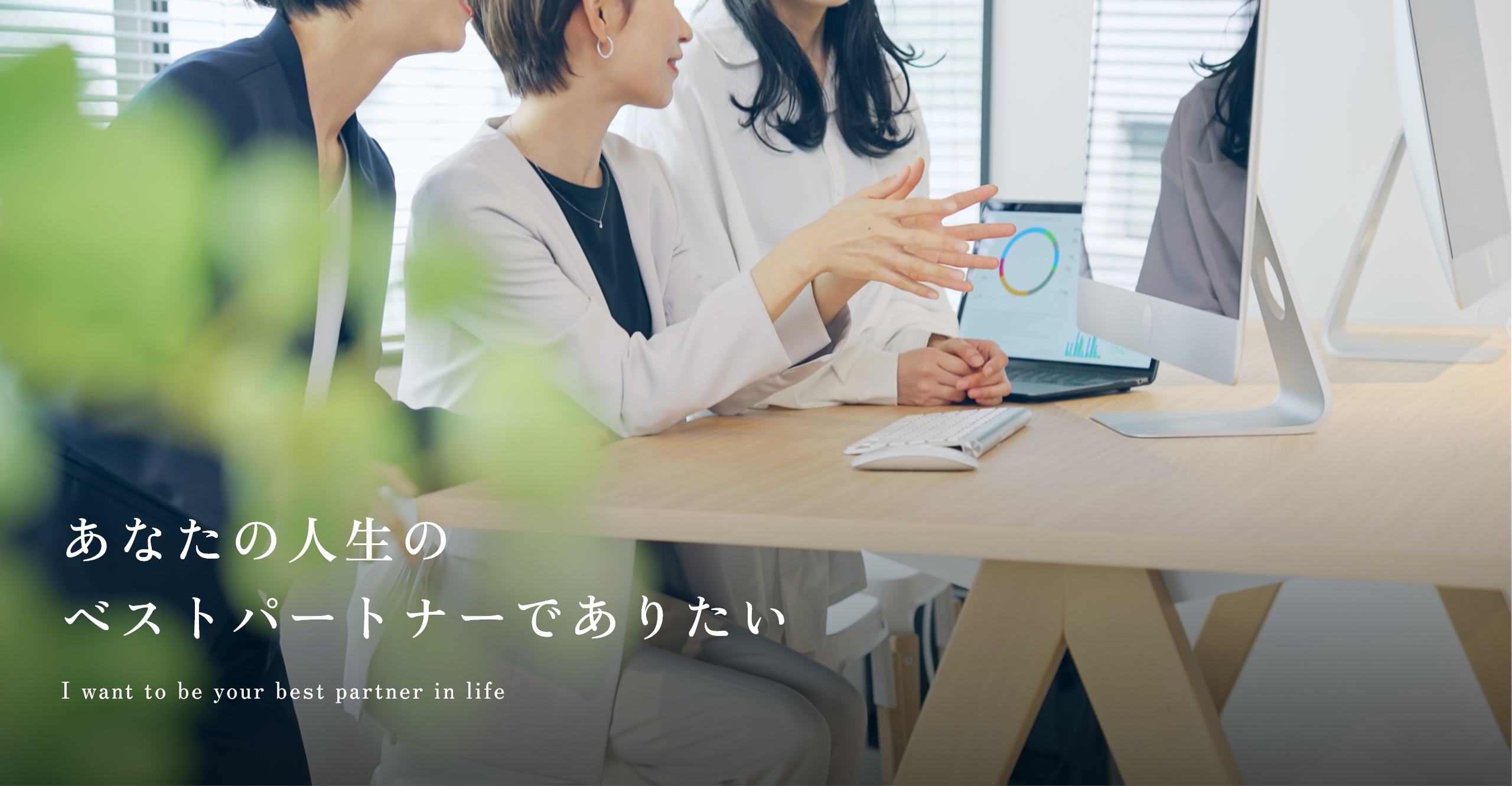 あなたの人生のベストパートナーでありたい