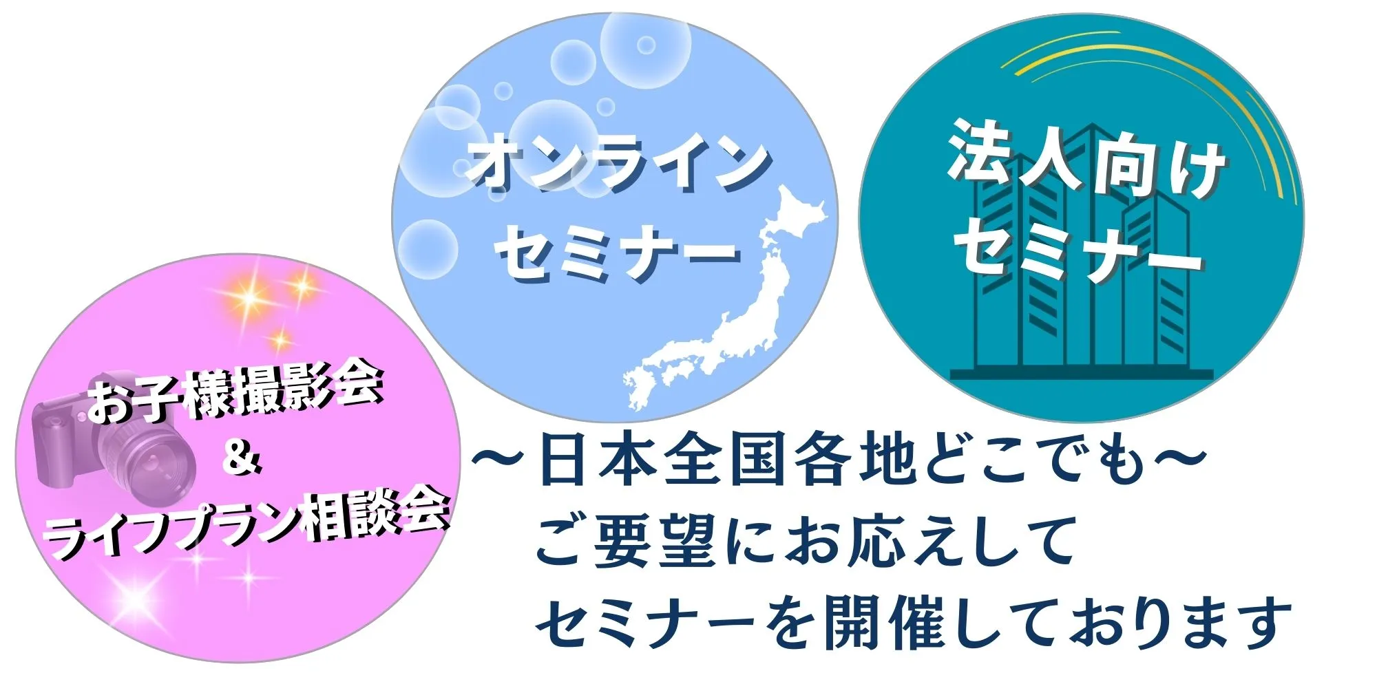 お金にまつわる個別セミナー