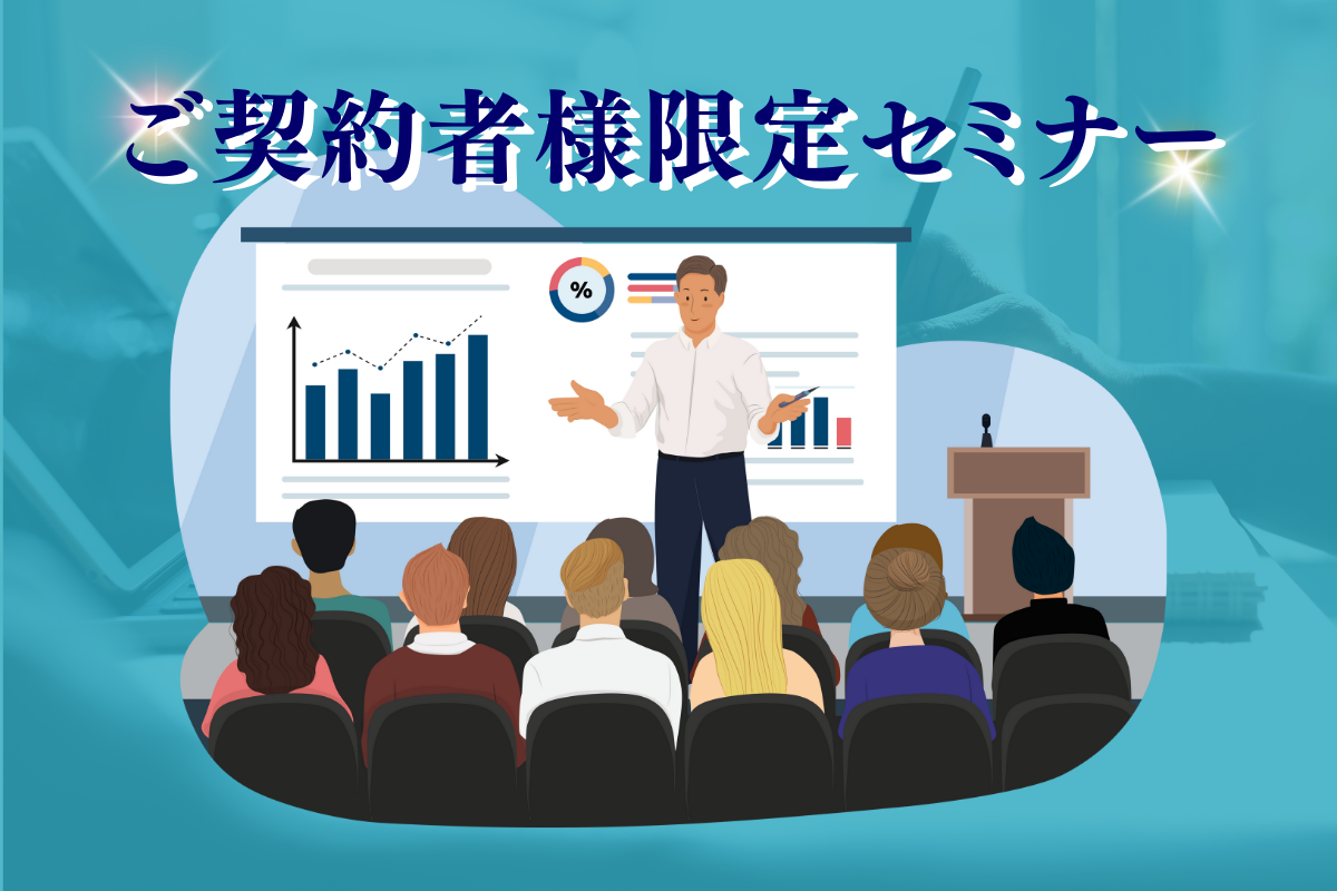 ※募集終了※ ご契約者様限定プライベートセミナー