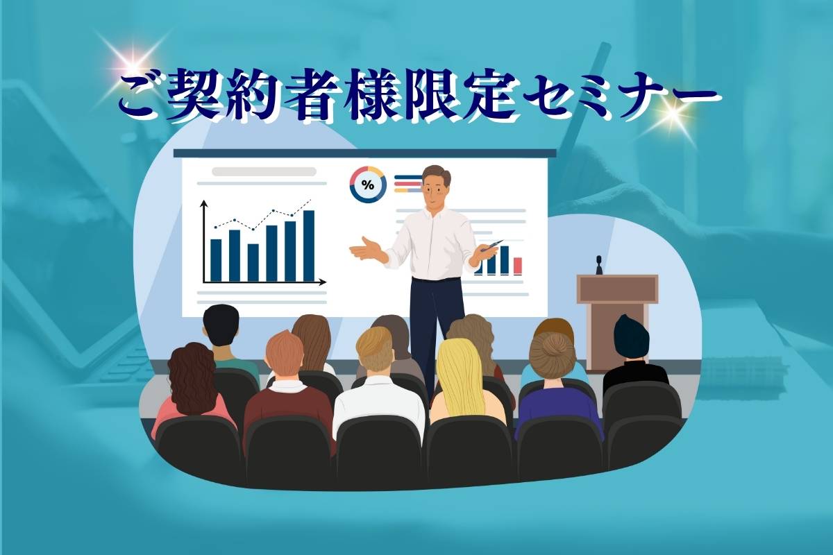 11月開催ご契約者様限定セミナーのご案内
