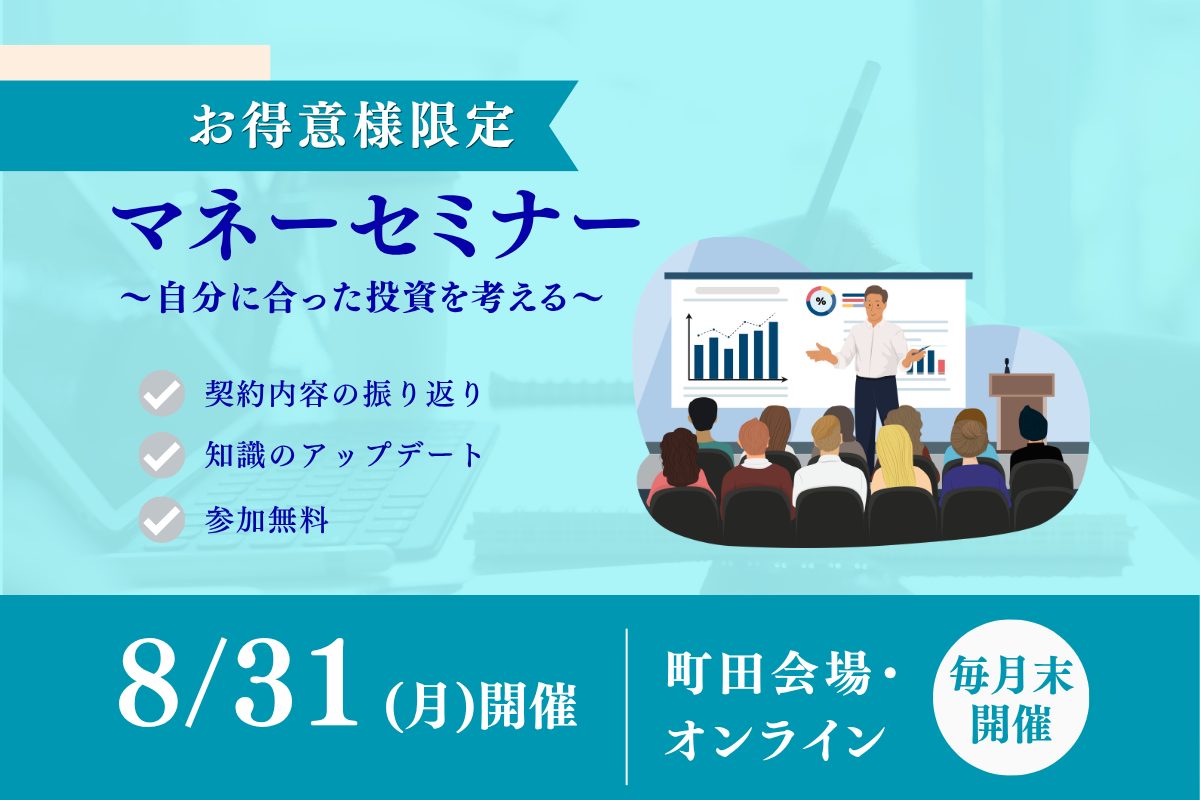 【ご契約者限定】マネーセミナー｜町田・オンライン開催