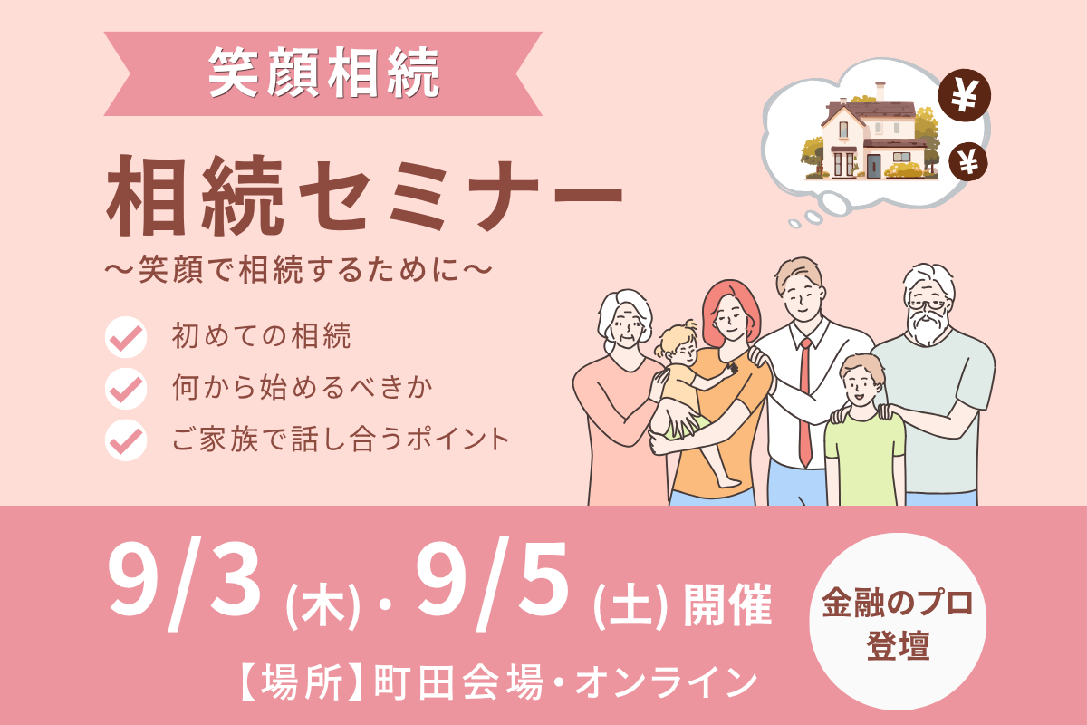 初めての相続、何から始める？町田で学ぶ相続セミナー