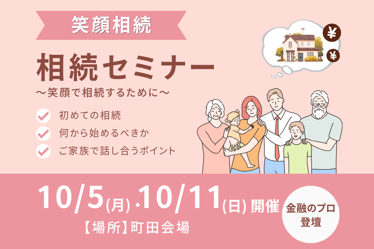 夫婦・親子で聞く【はじめての笑顔相続セミナー】町田開催！