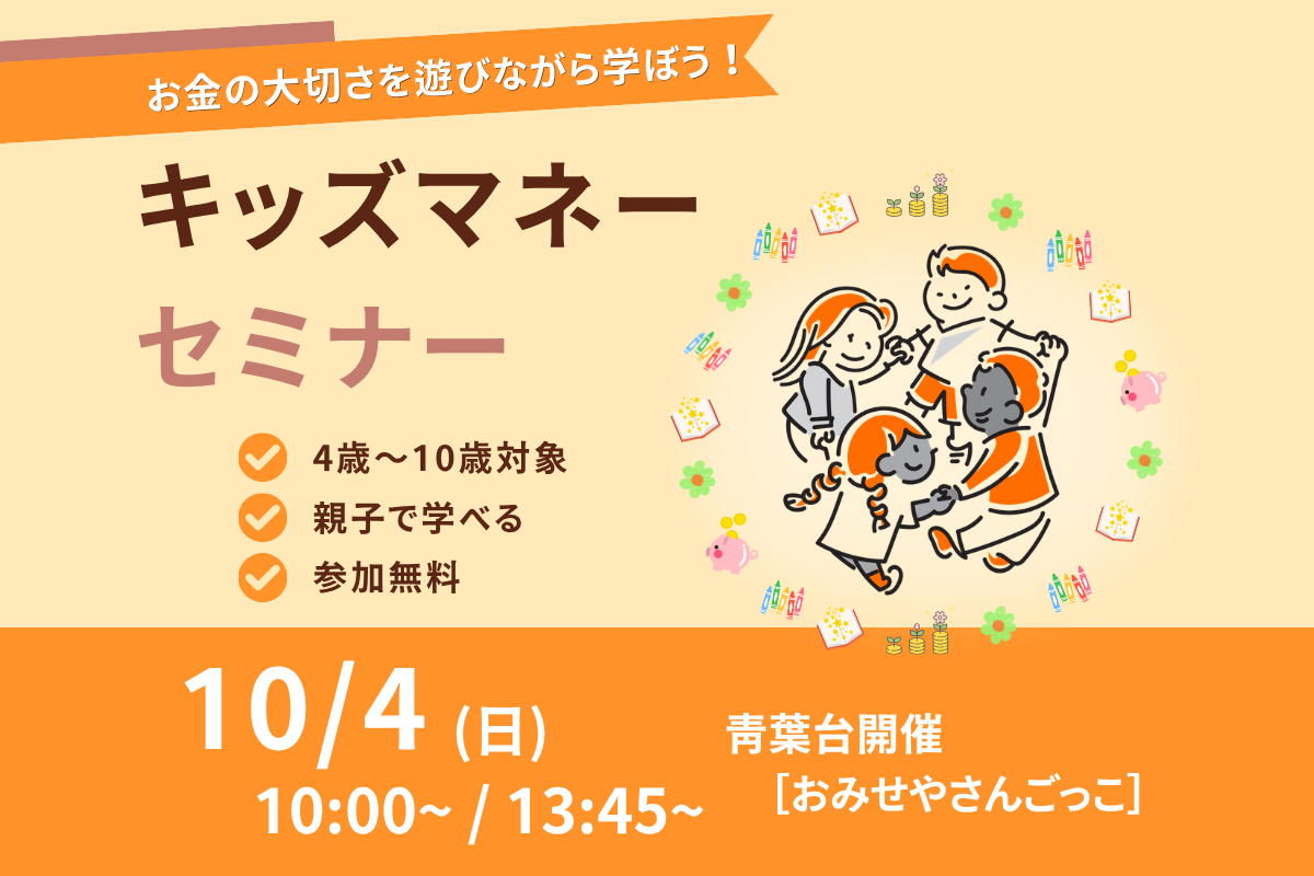 【青葉台】親子で楽しくお金を学ぼう！キッズマネーセミナー開催