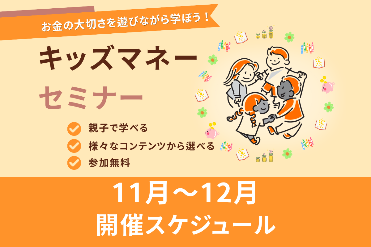 【東京・神奈川】子供の金融教育を楽しく！キッズマネースクール開催情報