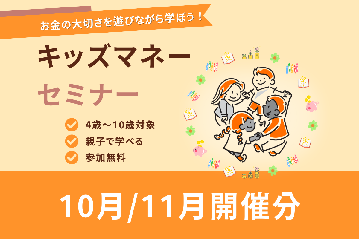 【東京・神奈川】子供の金融教育を楽しく！キッズマネースクール開催